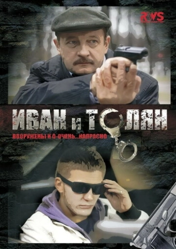 Иван и Толян (2011) смотреть онлайн