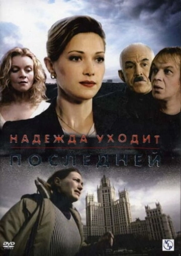 Надежда уходит последней (2004) смотреть онлайн