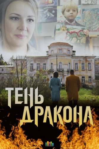 Тень дракона (2020) смотреть онлайн