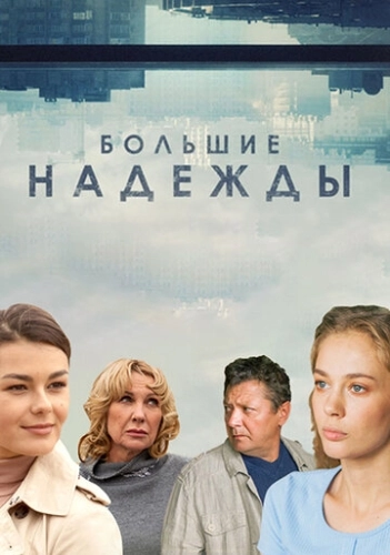 Большие надежды (2019) смотреть онлайн