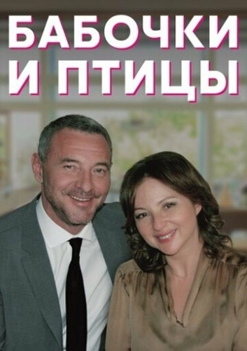 Бабочки и птицы (2019) смотреть онлайн