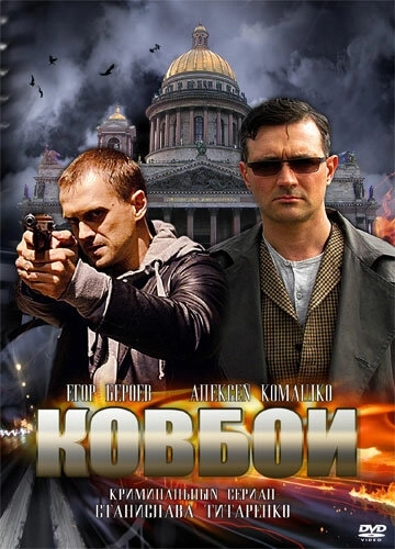Ковбои (2013) смотреть онлайн