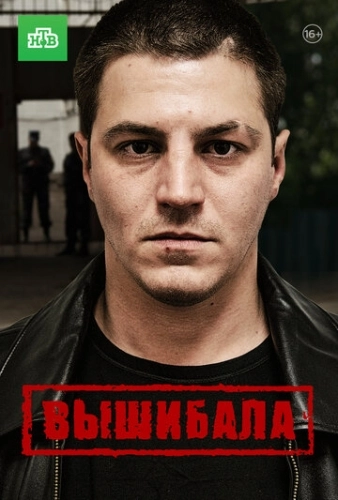 Вышибала (2016) смотреть онлайн