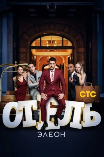 Отель Элеон (2016) смотреть онлайн