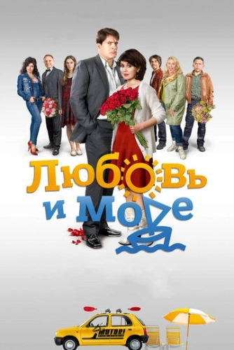 Любовь и море (2015) смотреть онлайн