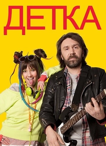 Детка (2011) смотреть онлайн