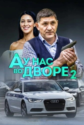 А у нас во дворе 2 (2019) смотреть онлайн