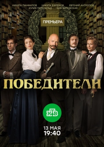 Победители (2017) смотреть онлайн