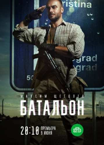 Батальон (2018) смотреть онлайн