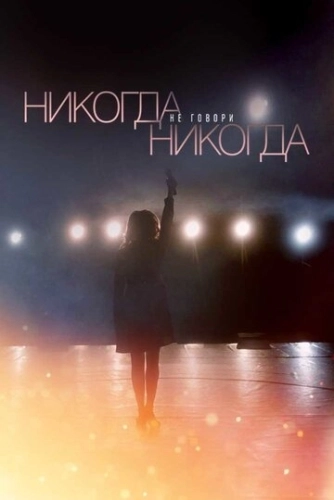 Никогда не говори «никогда» (2018) смотреть онлайн
