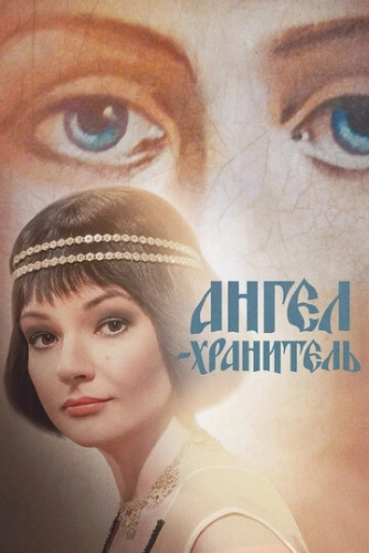 Ангел-хранитель (2018) смотреть онлайн