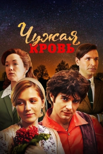 Чужая кровь (2017) смотреть онлайн