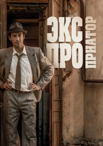 Экспроприатор (2017) смотреть онлайн