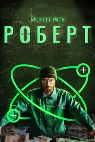 И это всё Роберт (2019) смотреть онлайн