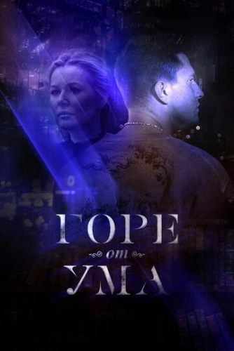 Горе от ума (2019) смотреть онлайн