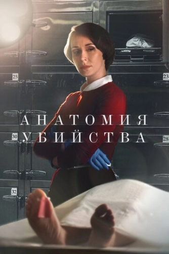 Анатомия убийства (2018) смотреть онлайн
