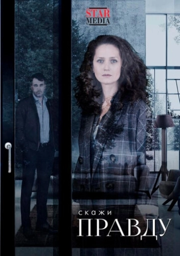 Скажи правду (2019) смотреть онлайн