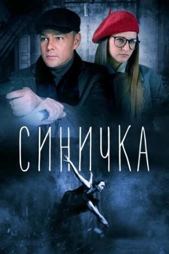 Синичка (2018) смотреть онлайн