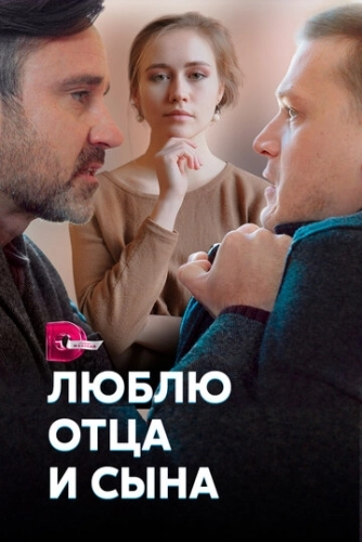 Люблю отца и сына (2020) смотреть онлайн