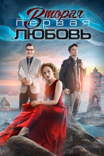 Вторая первая любовь (2018) смотреть онлайн