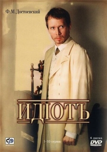 Идиот (2003) смотреть онлайн