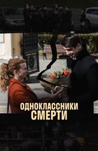 Одноклассники смерти (2020) смотреть онлайн