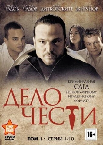 Дело чести (2014) смотреть онлайн