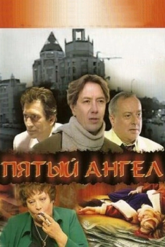 Пятый ангел (2003) смотреть онлайн