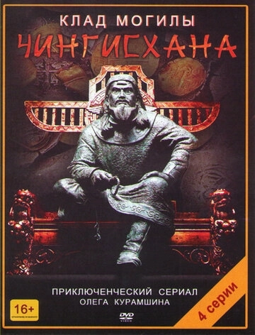 Клад могилы Чингисхана (2013) смотреть онлайн