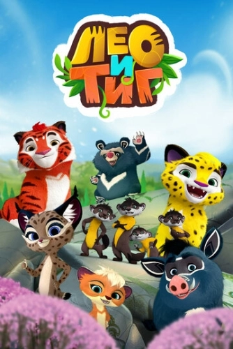 Лео и Тиг (2016) смотреть онлайн