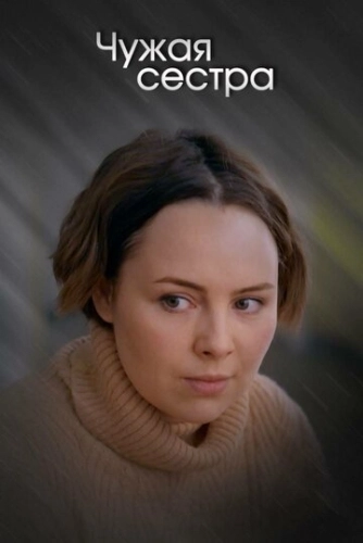 Чужая сестра (2020) смотреть онлайн