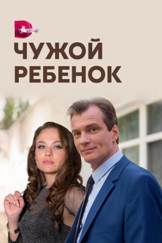 Чужой ребенок (2019) смотреть онлайн