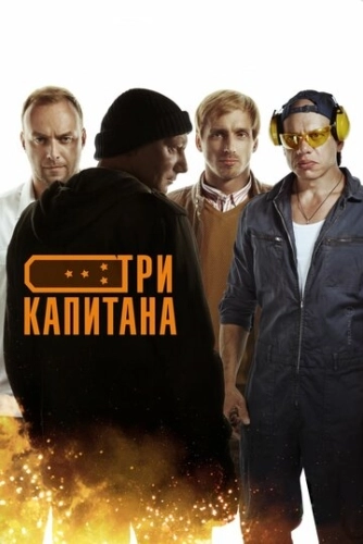 Три капитана (2019) смотреть онлайн