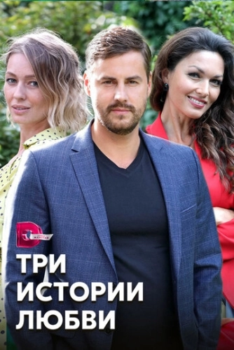 Три истории любви (2020) смотреть онлайн