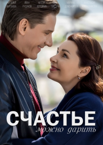 Счастье можно дарить (2018) смотреть онлайн