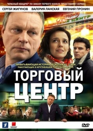Торговый центр (2013) смотреть онлайн
