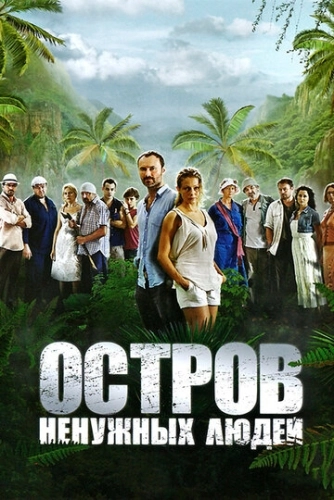 Остров ненужных людей (2011) смотреть онлайн