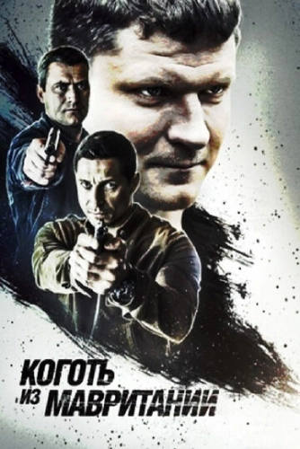 Коготь из Мавритании (2015) смотреть онлайн