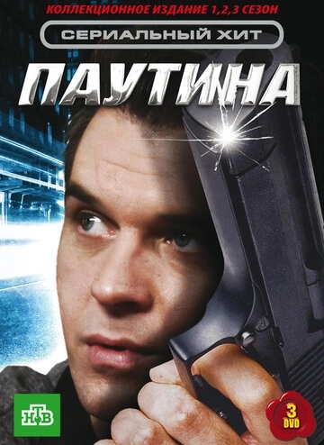 Паутина (2007) смотреть онлайн