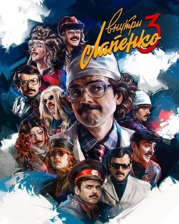 Внутри Лапенко (2019) смотреть онлайн
