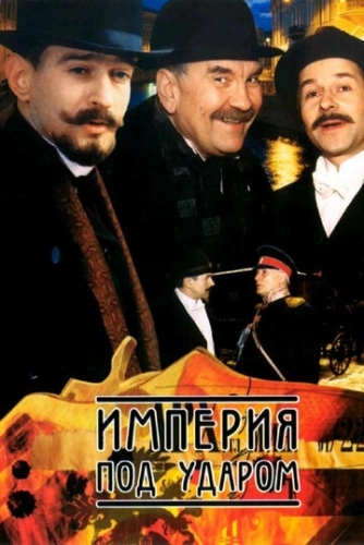 Империя под ударом (2000) смотреть онлайн