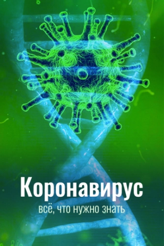 Коронавирус. Всё, что нужно знать (2020) смотреть онлайн