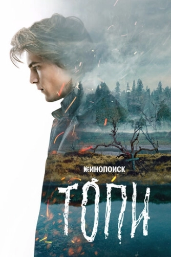 Топи (2021) смотреть онлайн