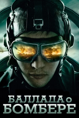 Баллада о бомбере (2011) смотреть онлайн