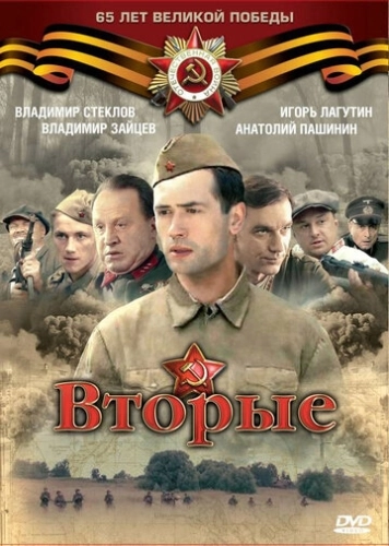 Вторые (2009) смотреть онлайн