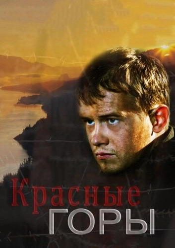 Красные горы (2013) смотреть онлайн