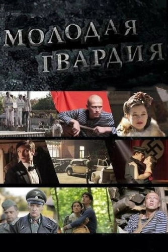 Молодая гвардия (2015) смотреть онлайн