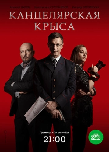 Канцелярская крыса (2017) смотреть онлайн