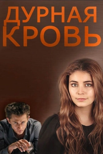 Дурная кровь (2013) смотреть онлайн