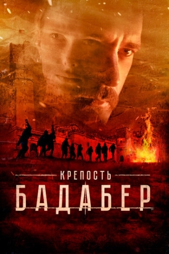 Крепость Бадабер (2018) смотреть онлайн
